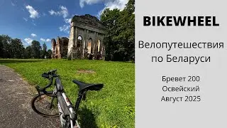 BIKEWHEEL Бревет 200. Освейский. Август 2025
