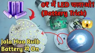 Kharab LED Bulb Ko Battery Se Kaise Chalayein | Ghar Par Banayein Emergency Light!
