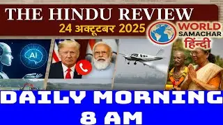 24 October 2025 daily Current Affairs |The Hindu Review  | World Samachar Hindi #dailycurrentaffairs