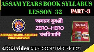 ASSAM HISTORY QUESTIONS PART-3 ASSAM YEARS BOOK/ASSAM POLICE &ADRE PREPARATION #question #assam #gk 