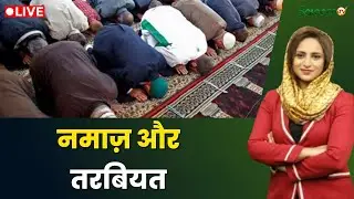 Raah-e-Najaat LIVE : नमाज़ और तरबियत | Muslims | Islam | Salaam TV