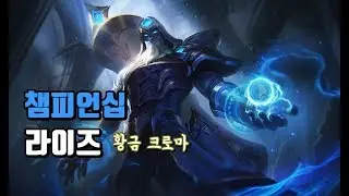 챔피언십 라이즈 & 황금 크로마 (Championship Ryze Skin & Golden Chroma Spotlight)