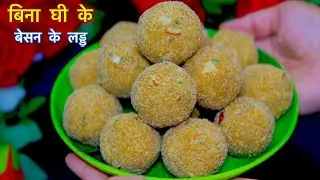 बिना घी इस नये तरीके से बनाऐं हलवाई जैसे दानेदार बेसन के लड्डु-Easy Sweet Recipe For Raksha Bandhan