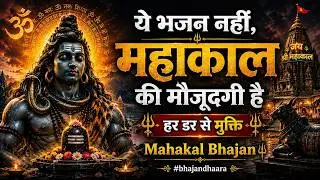 ये भजन नहीं, महाकाल की मौजूदगी है |  हर डर से मुक्ति | Mahakal Bhajan | #bhajandhaara