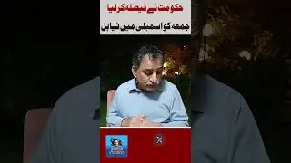 Hakumat ka Faisla, Jumma ko Assembly me Naya Bill | Shorts
