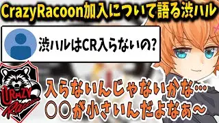 【雑談】CR加入について語る渋谷ハル【渋谷ハル/CrazyRacoon/切り抜き】