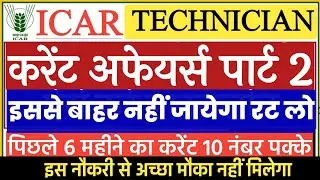 Icar Technician Current affairs 2023 | Icar Technician mock Test | Icar Technician mock
