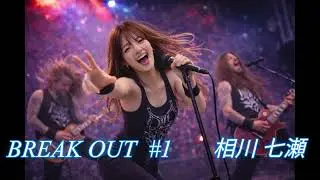 相川 七瀬　&ldquo;  BREAK OUT  &ldquo;　｜Hard Rock.D  (Female Vocal) ver.  　AICO