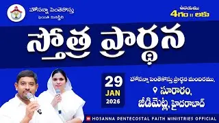 PRAISING PRAYER LIVE | 29 JAN 2026 #Pastor_Jebaraj #hpfm_live స్తోత్ర ప్రార్థన - సూరారం, జీడిమెట్ల
