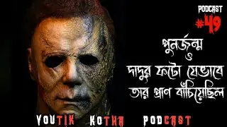 পুনর্জন্ম ও দাদুর ফটো যেভাবে তার প্রাণ বাঁচিয়েছিল | Horror Podcast | Horror Call Recording