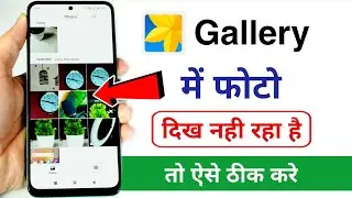 Gallery me photo show nahi kar raha hai | photos & images not showing problem in gallery