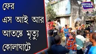 East Medinipur:- Death in Kolaghat due to SIR panic again