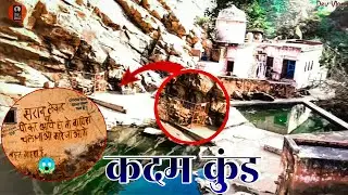 Dev Vlogs : Kadam kund vlog | Kadam kund chhapoli Dev Vlogs |