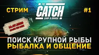 Стрим The Catch Carp & Coarse #1 - Поиск крупной Рыбы. Рыбалка и Общение