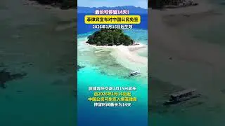 Philippines Grants Visa-Free Entry to Chinese Citizens for 14 Days