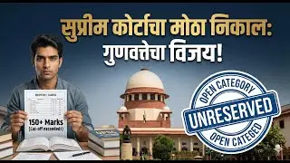 आरक्षणाबाबत सुप्रीम कोर्टाचा मोठा निर्णय: गुणवत्तेचा विजय! | SC Landmark Verdict on Reservation