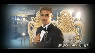 حفل زفاف العريس أحمد نجل السيد محمد الجميلي/ ج 1/ أحيا الحفل الأستاذ أحمد سالم