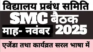 SMC MEETING NOVEMBER 2025 | विद्यालय प्रबन्ध समिति बैठक माह-नवंबर 2025 | SMC बैठक नवंबर 