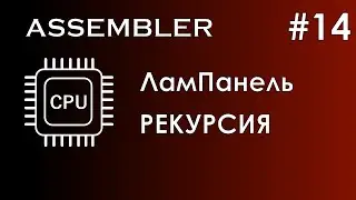 Assembler #14 / Ассемблер / ЛамПанель / Рекурсия