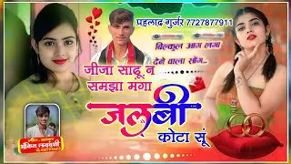 📍Song (321) बरेंन्डा ट्रेक !! सिंगर प्रहलाद गुर्जर !! जीजा साढ़ू न समझा मंगा जलेबी कोटा सूं !! 💫