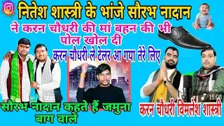 #नितेशशास्त्री के भांजे सौरभ नादान का करारा जवाब#करन_चौधरी के लिए बाप और अम्मा को नहीं पता बहन की भी
