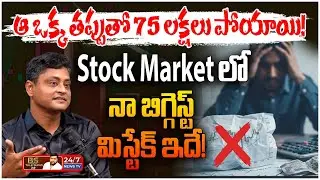 ఆ ఒక్క తప్పు వల్ల 75 లక్షల ప్రాఫిట్ పోయింది! | Stock Mrket Expert Ganesh | BS Talk Show