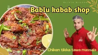 chicken tikka tawa masala| Bablu kabab shop |bablu kabab shop Gujranwala town #foodblogger #food