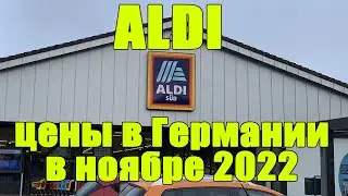 ALDI. Цены в супермаркете в Германии на ноябрь 2022. Супермаркет ALDI.