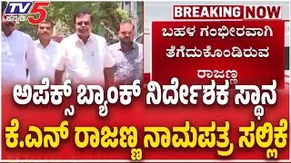 KN Rajanna Race For Apex Bank President ಅಪೆಕ್ಸ್ ಬ್ಯಾಂಕ್ ನಿರ್ದೇಶಕ ಸ್ಥಾನ ಕೆ ಎನ್ ರಾಜಣ್ಣ ನಾಮಪತ್ರ ಸಲ್ಲಿಕೆ