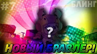 Получил нового бойца на проекте БЛИНГ! Brawl Stars проект БЛИНГ! #7