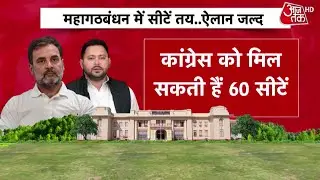 Bihar Mahagarbandhan में घमासान, लालू ने बांटे सिंबल, Congress और सहनी की बढ़ी टेंशन? | Aaj Tak