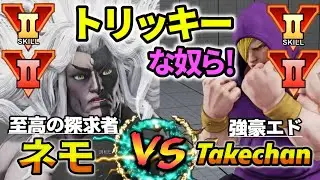 スト5 ネモ (ギル) VS takechan (エド)　SF5