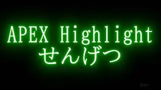 【Highlight】APEX＃１