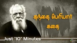 தந்தை பெரியாரின் கதை  | Periyar E. V. Ramasamy Story In Tamil Just 10 Minutes...