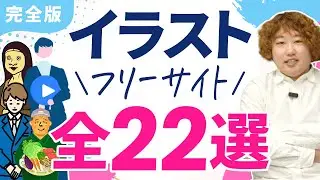 【動画編集】商用利用可！超便利なフリーイラストサイト22選！
