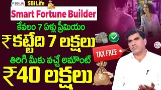 ₹7 Lakhs ➡️ ₹40 Lakhs? | SBI Life Smart Fortune Builder Plan Explained | Best Investment Plans 2025