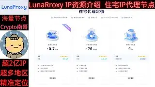 Lunaproxy IP介绍（二）  住宅代理IP--多种IP任你选择--海量IP高达2亿---- ＃ip＃动态ip＃ip网站