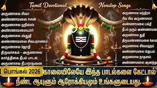 Pongal Festival Special 2026 | Powerful Shiva Tamil Bhakti Songs | Sivan Tamil Bhakti Padalgal