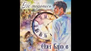 Олег Карпов - 