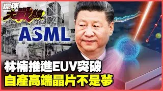 中國EUV技術大躍進 天才科學家&rdquo;林楠&rdquo;攻克LPP-EUV光源 中國自產高端晶片版圖大洗牌【#環球大戰線】20250502-P1 葉思敏 楊永明 王尚智 栗正傑