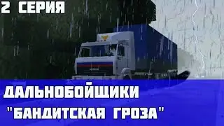 ДАЛЬНОБОЙЩИКИ 