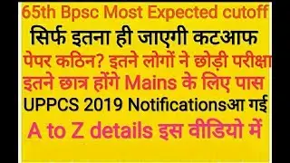 65th Bpsc Most Expected Cutoff | UPPCS 2019 Notification Full Details
