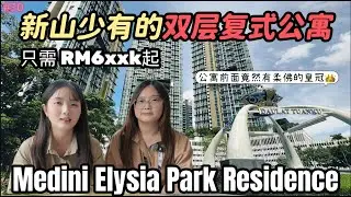 #30 [Property Review Series] 开箱新山少有的双层 Duplex复式公寓 ｜Elysia Park Residence｜空中版的双层排屋｜外国人可买没问题，符合第二家园申请