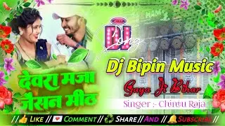 Devra Maja Jaisan Mitha Chintu Raja Dj Remix Song &radic;&radic; Dj Bipin Music gaya