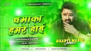 Dhamaka Hamare Hoi 🔥 | DJ Remix | Bhojpuri Trending Dance Song 2025