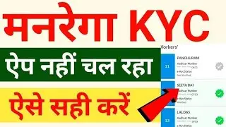 Nrega mobile app nhi chal Raha? जॉब कार्ड ekyc नहीं हो रही। Job card ekyc problem kaise sahi kare 