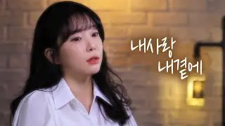 겨울에 꼭 생각나는 곡 ‘내사랑 내곁에’