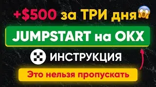 Jumpstart на бирже OKX &mdash; зарабатываем без риска | ЛАЙФХАК с крипто займом (ИНСТРУКЦИЯ)