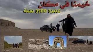 خيمنا في مكان عمره 3500سنه😳                       #تخييم #كشتات #سفرات #بادية #العراق #اثار_وكنوز 