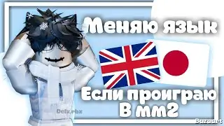 I'll change the language if I lose in Marder Mystery 2.